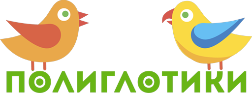 Полиглотики